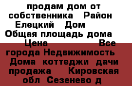 продам дом от собственника › Район ­ Елецкий › Дом ­ 112 › Общая площадь дома ­ 87 › Цена ­ 2 500 000 - Все города Недвижимость » Дома, коттеджи, дачи продажа   . Кировская обл.,Сезенево д.